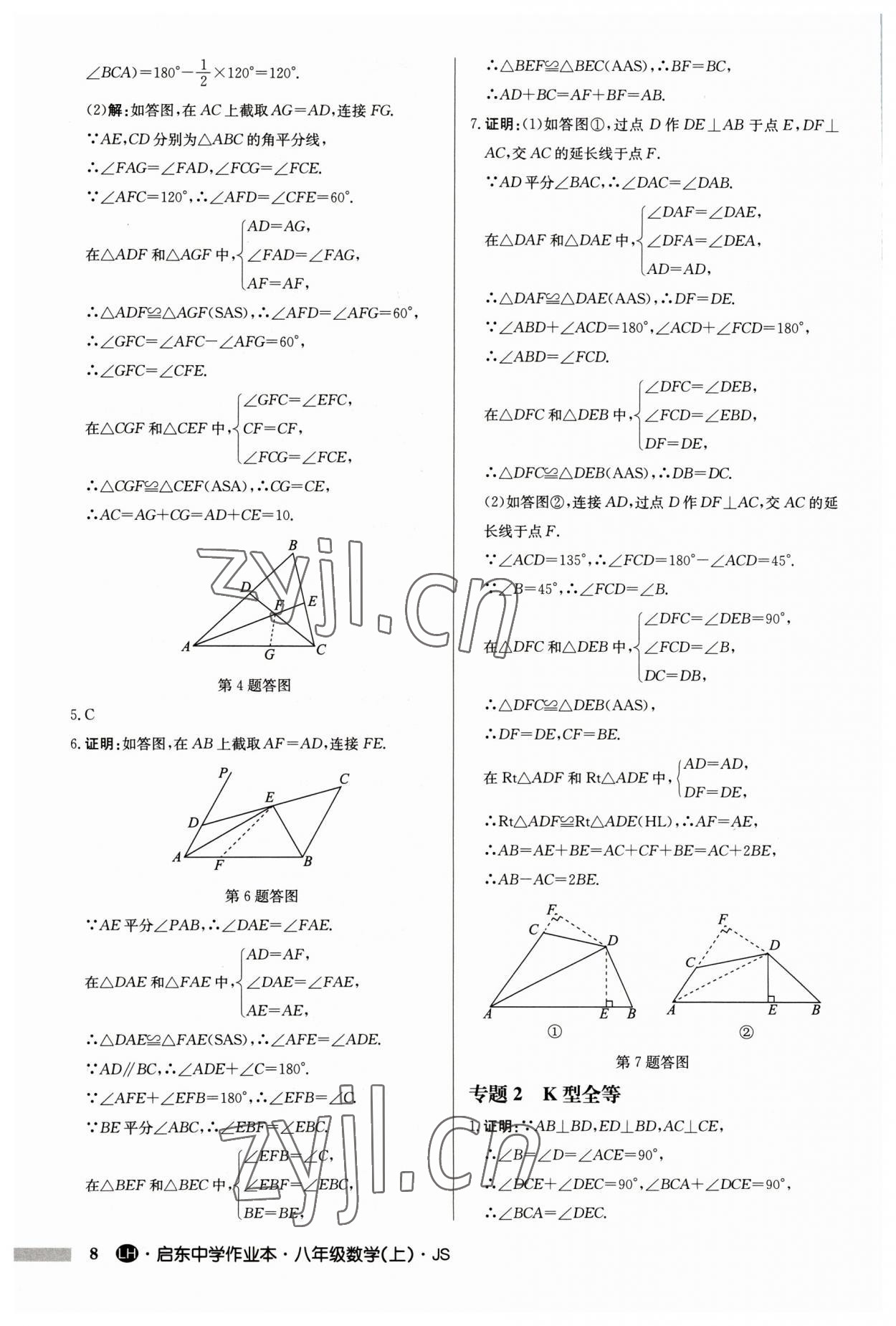 2023年启东中学作业本八年级数学上册苏科版连淮专版 第8页