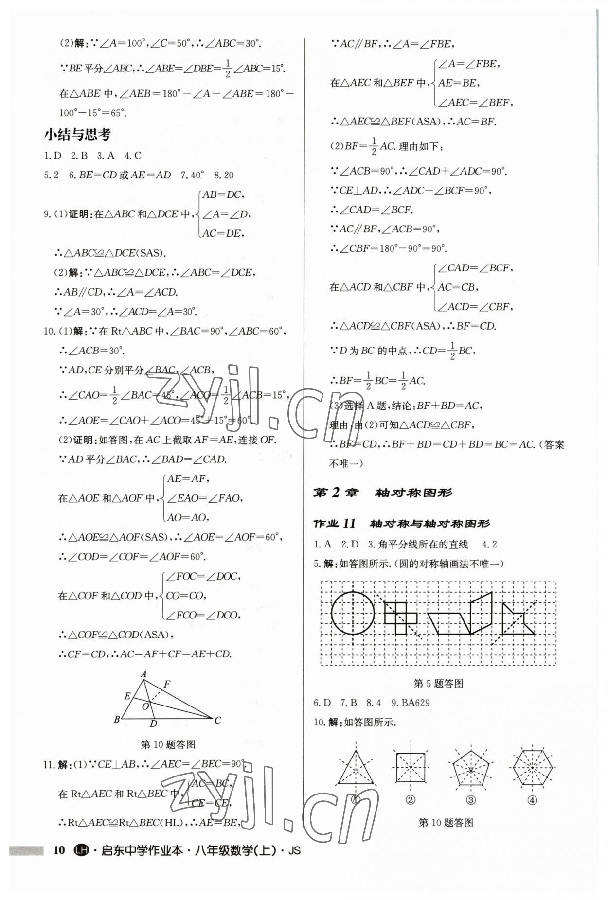 2023年启东中学作业本八年级数学上册苏科版连淮专版 第10页