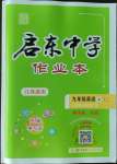 2023年啟東中學(xué)作業(yè)本九年級(jí)英語(yǔ)上冊(cè)譯林版連云港專版