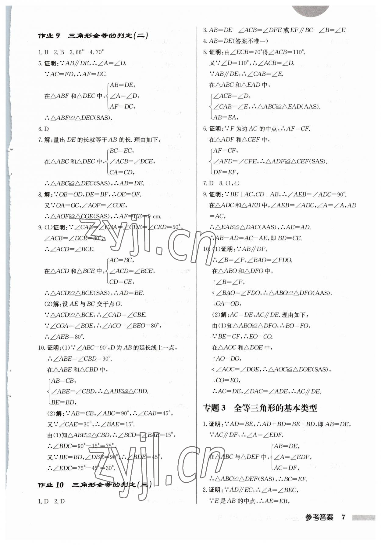 2023年启东中学作业本八年级数学上册人教版 第7页