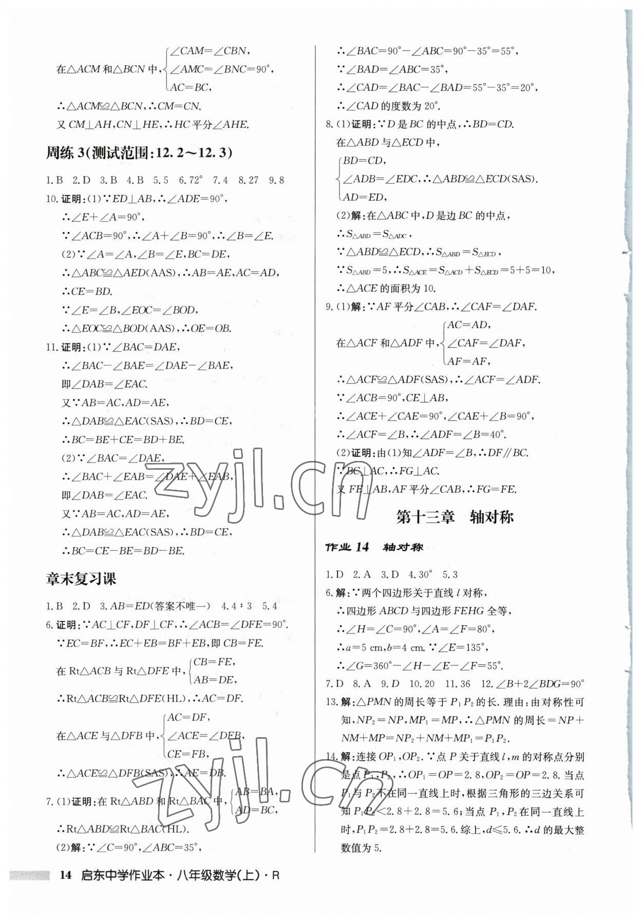 2023年启东中学作业本八年级数学上册人教版 第14页