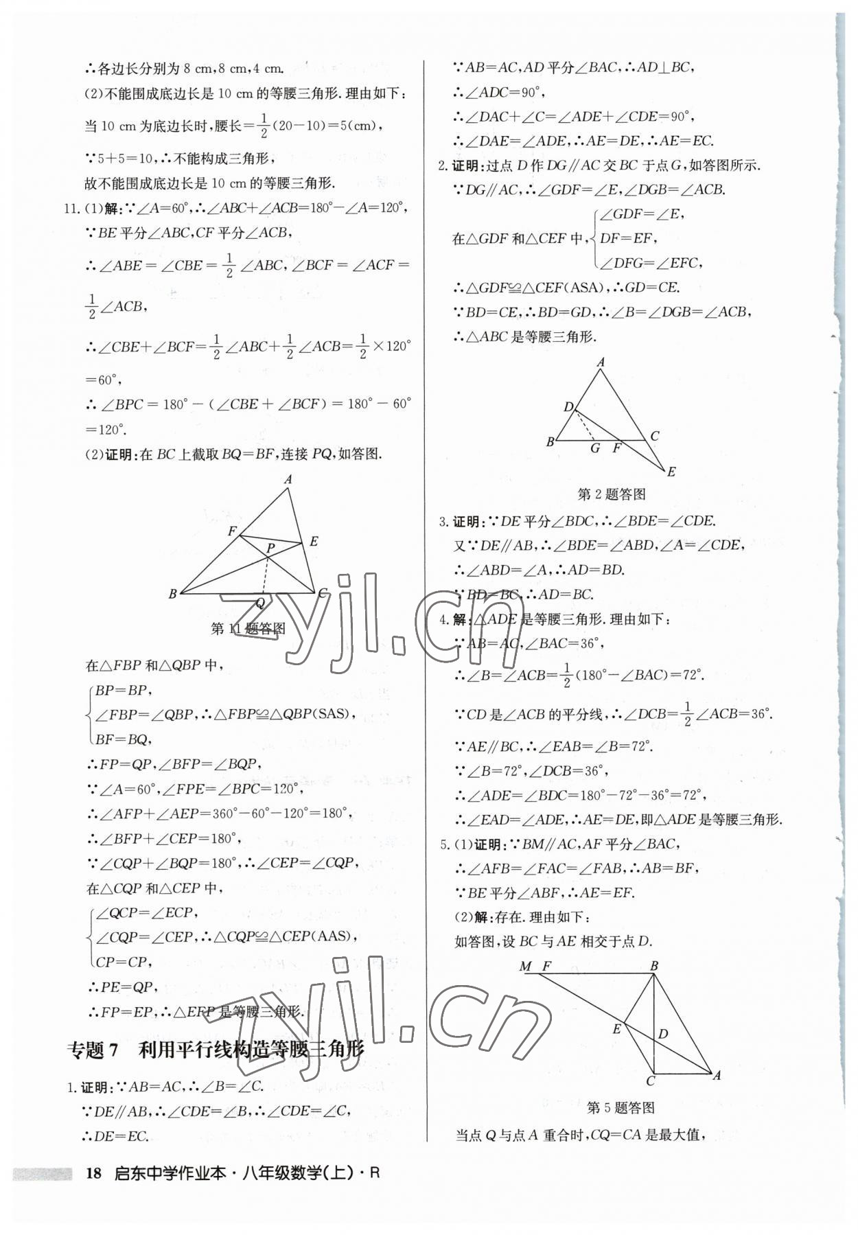 2023年啟東中學(xué)作業(yè)本八年級(jí)數(shù)學(xué)上冊(cè)人教版 第18頁(yè)