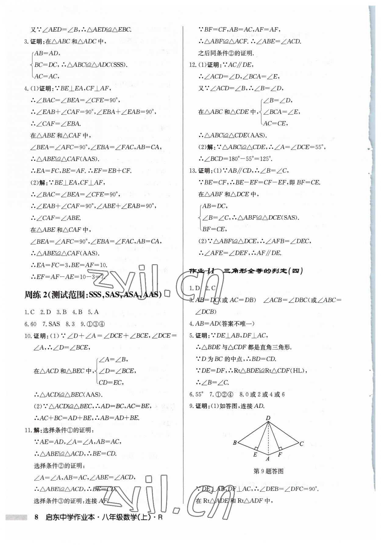 2023年啟東中學(xué)作業(yè)本八年級(jí)數(shù)學(xué)上冊(cè)人教版 第8頁(yè)