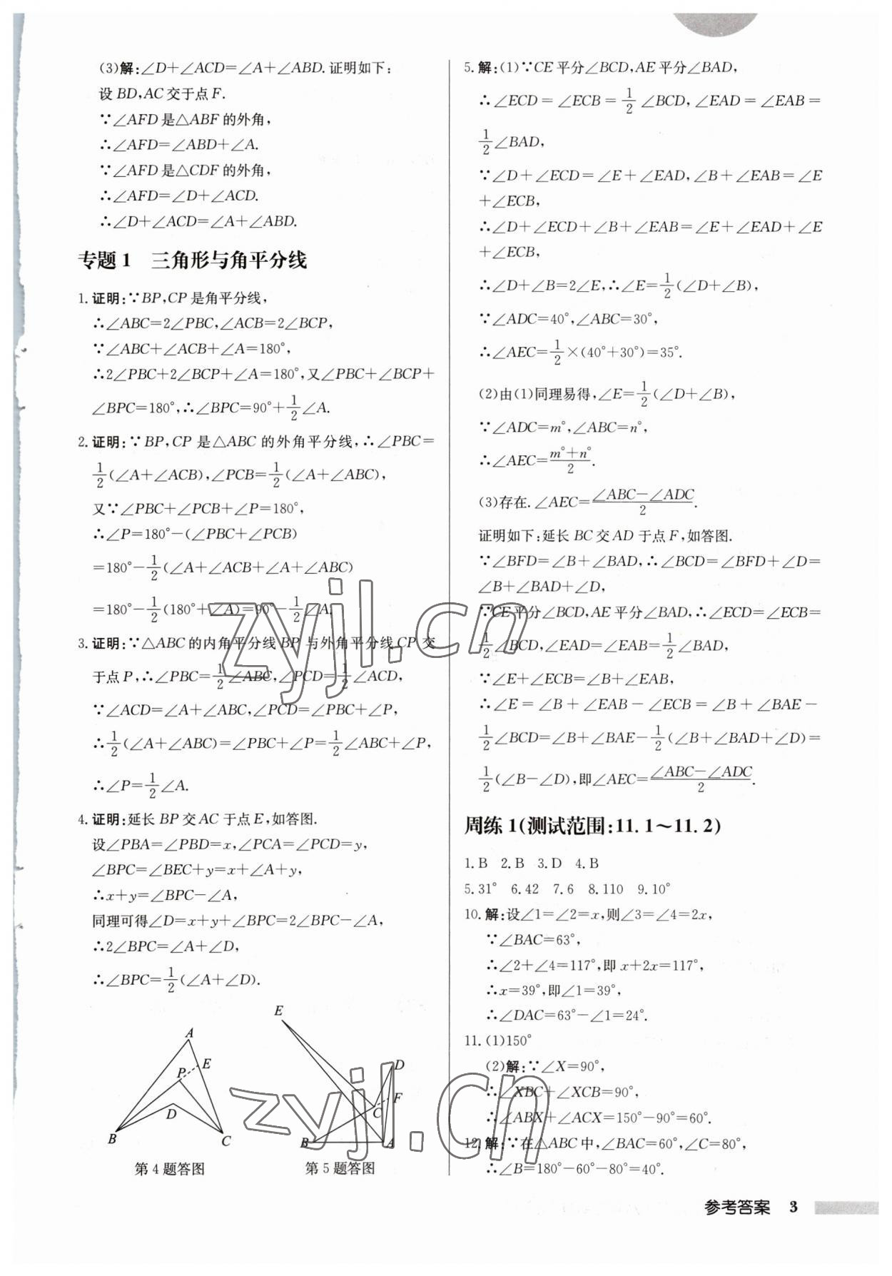 2023年啟東中學(xué)作業(yè)本八年級(jí)數(shù)學(xué)上冊(cè)人教版 第3頁(yè)