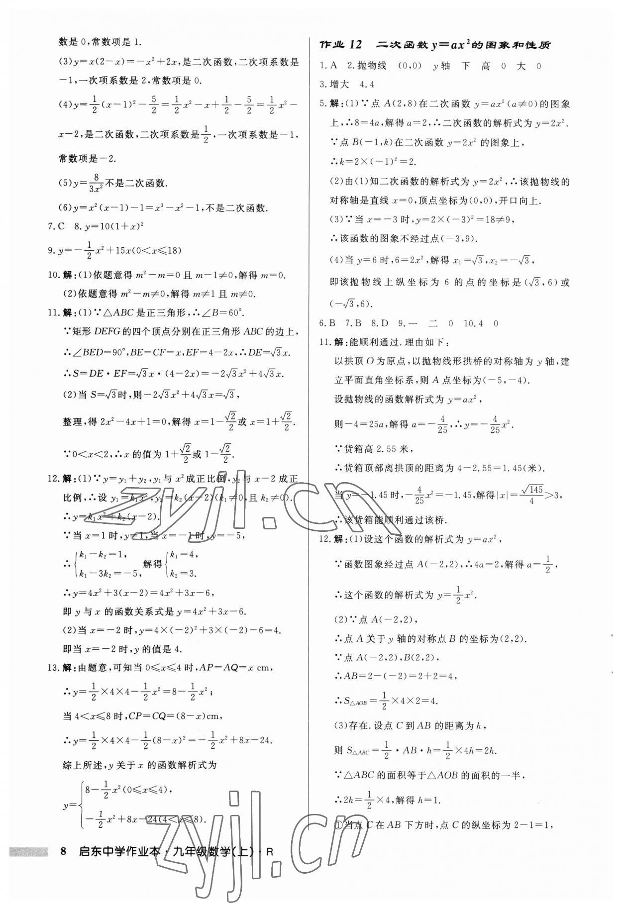 2023年启东中学作业本九年级数学上册 第8页