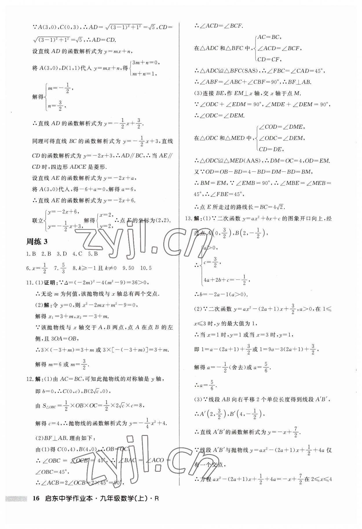 2023年启东中学作业本九年级数学上册 第16页