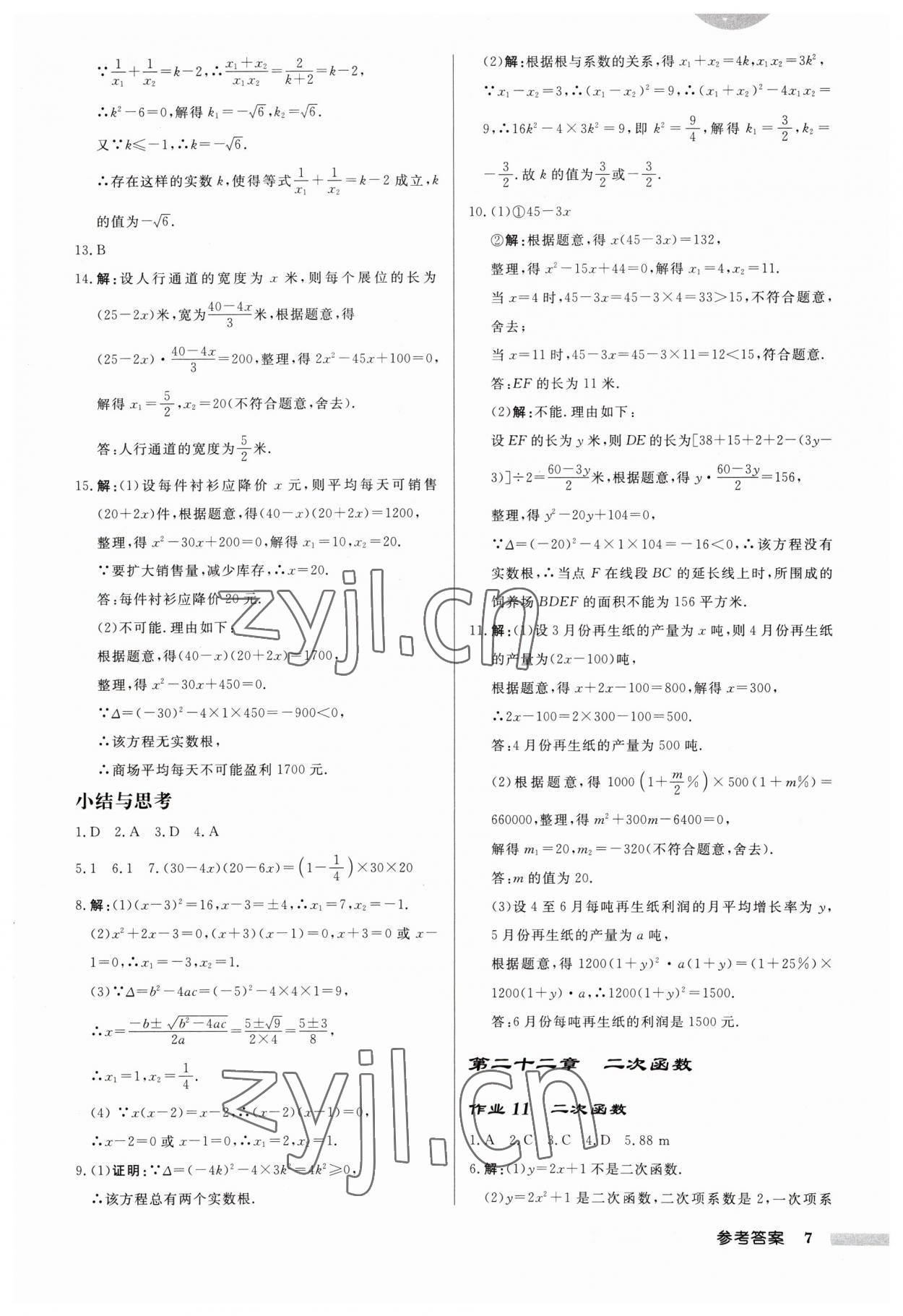 2023年启东中学作业本九年级数学上册 第7页