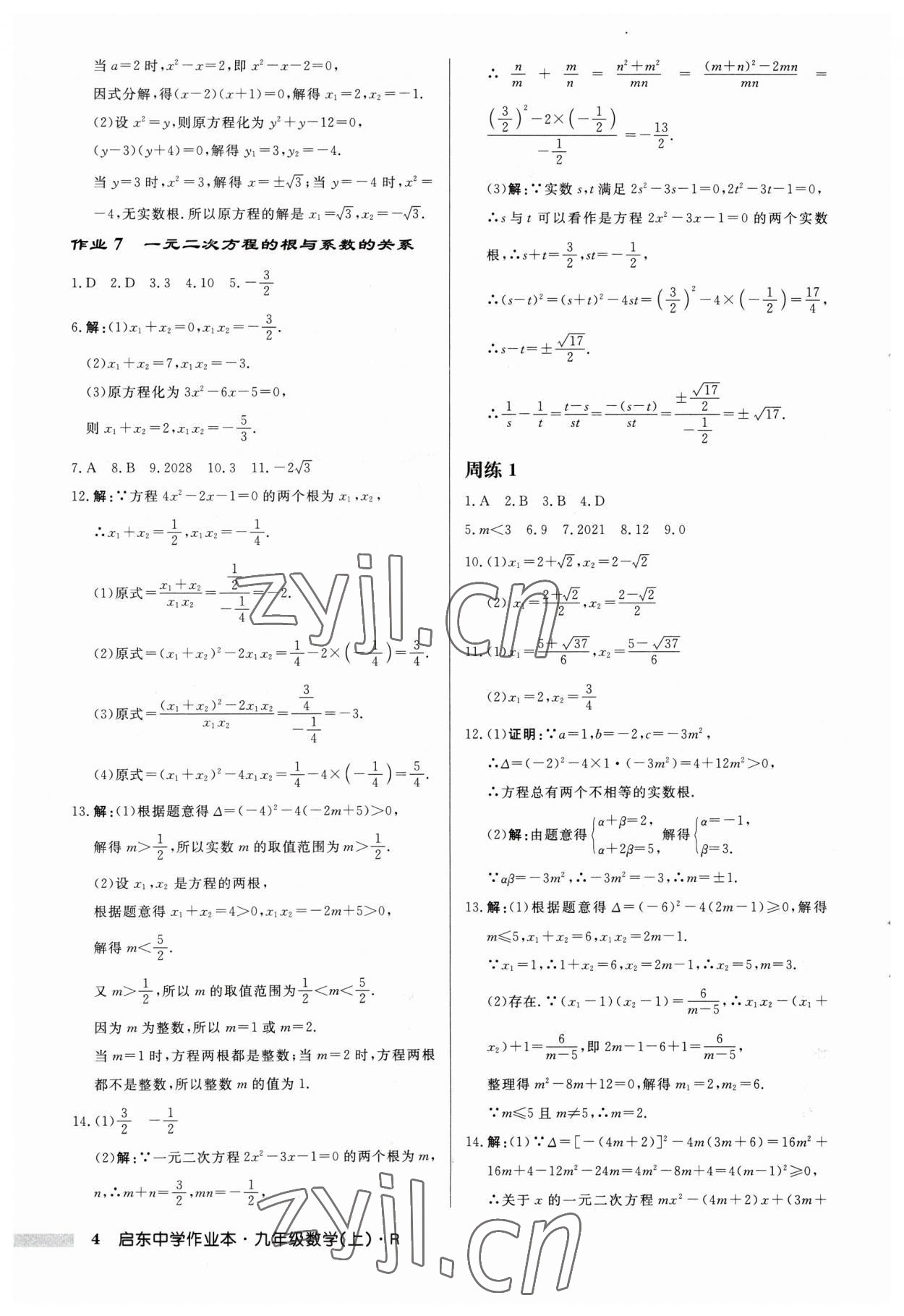 2023年启东中学作业本九年级数学上册 第4页