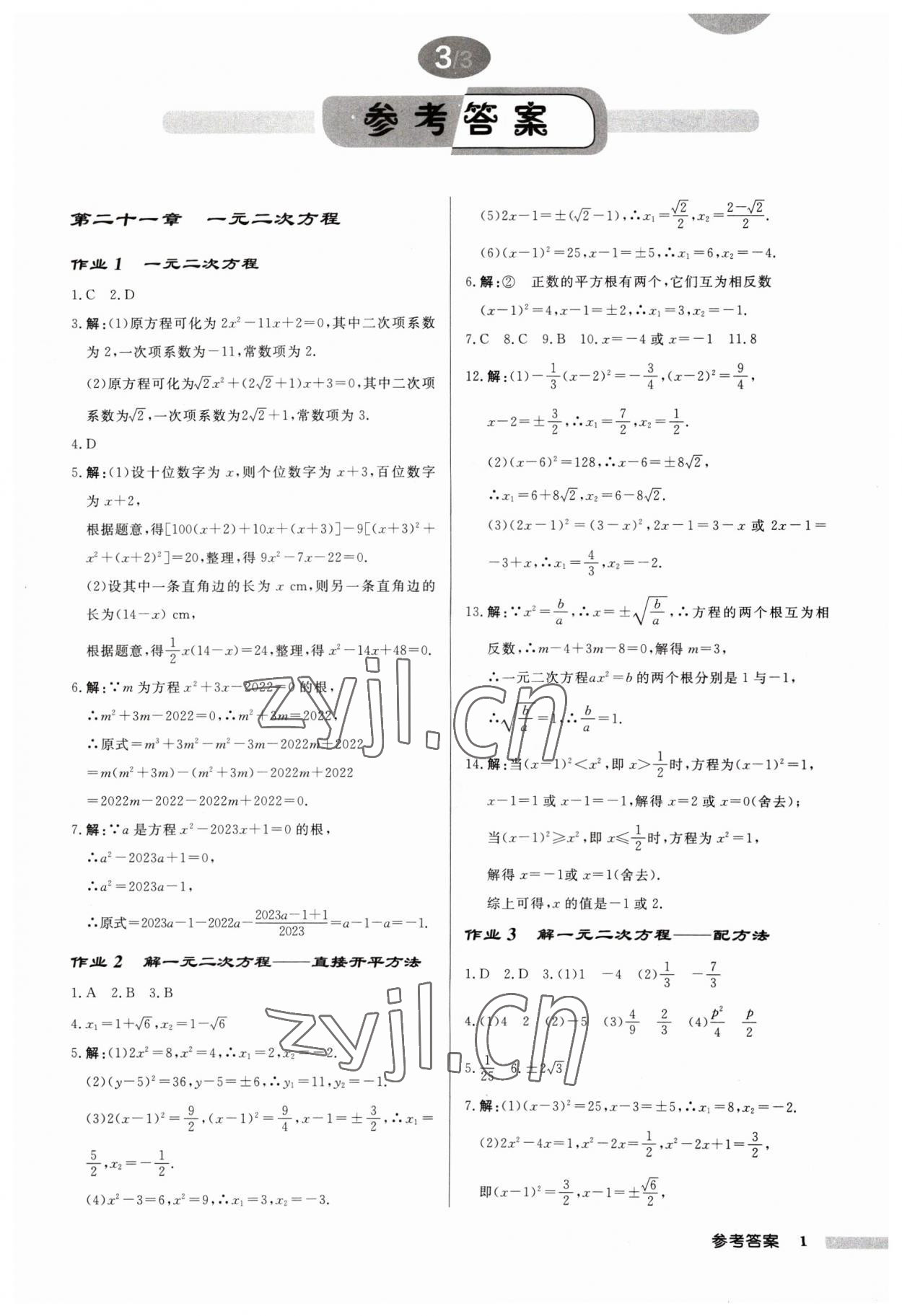 2023年启东中学作业本九年级数学上册 第1页