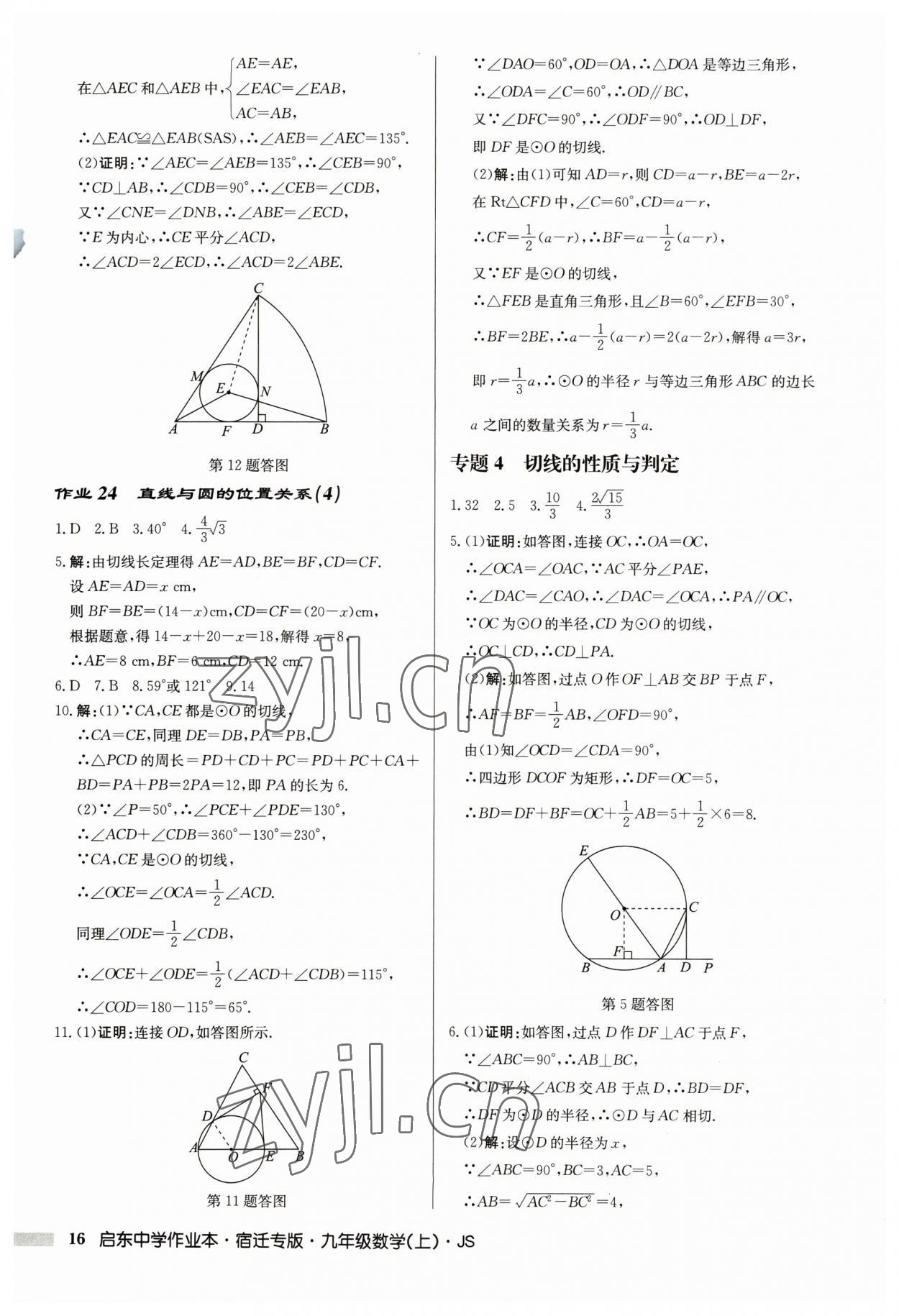 2023年啟東中學(xué)作業(yè)本九年級(jí)數(shù)學(xué)上冊(cè)蘇科版宿遷專版 第16頁