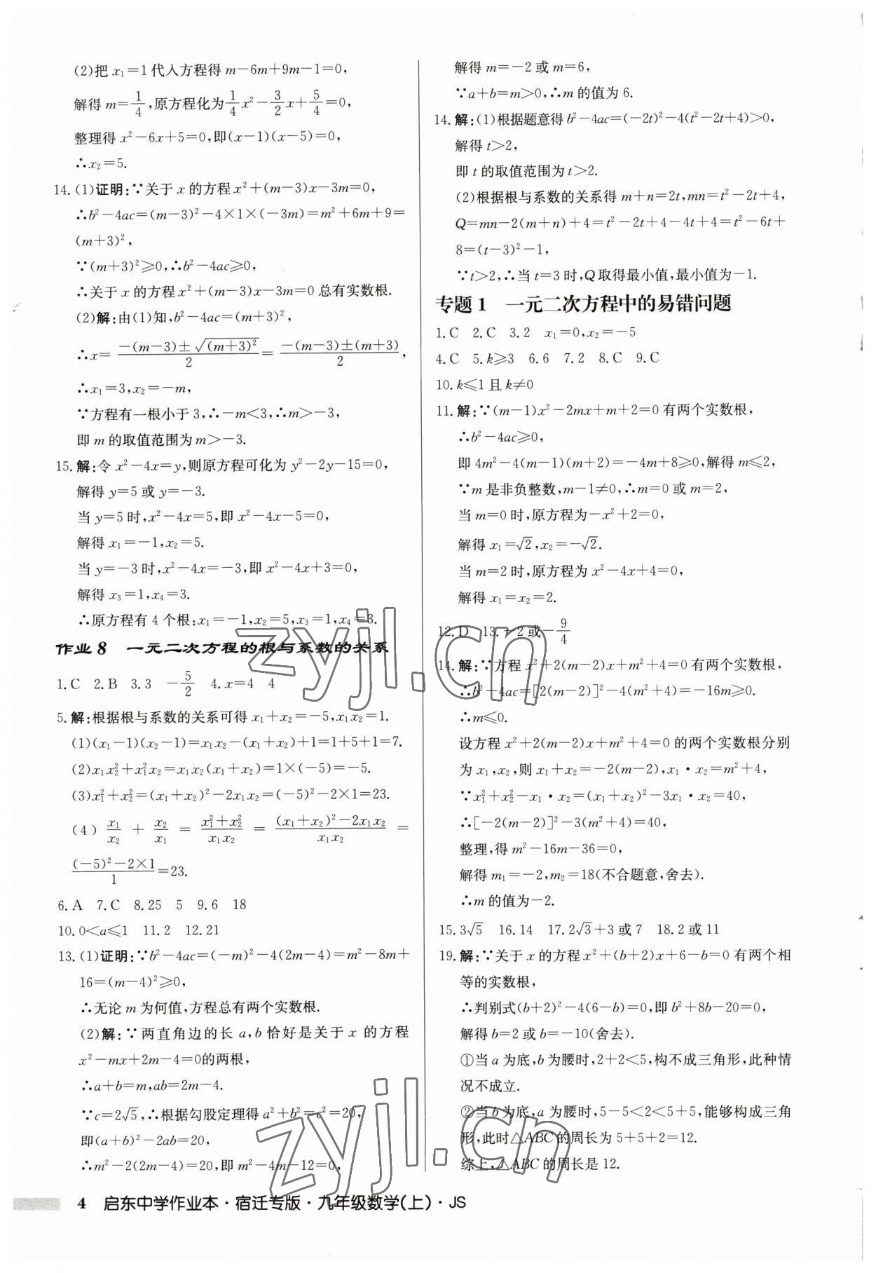 2023年啟東中學(xué)作業(yè)本九年級數(shù)學(xué)上冊蘇科版宿遷專版 第4頁