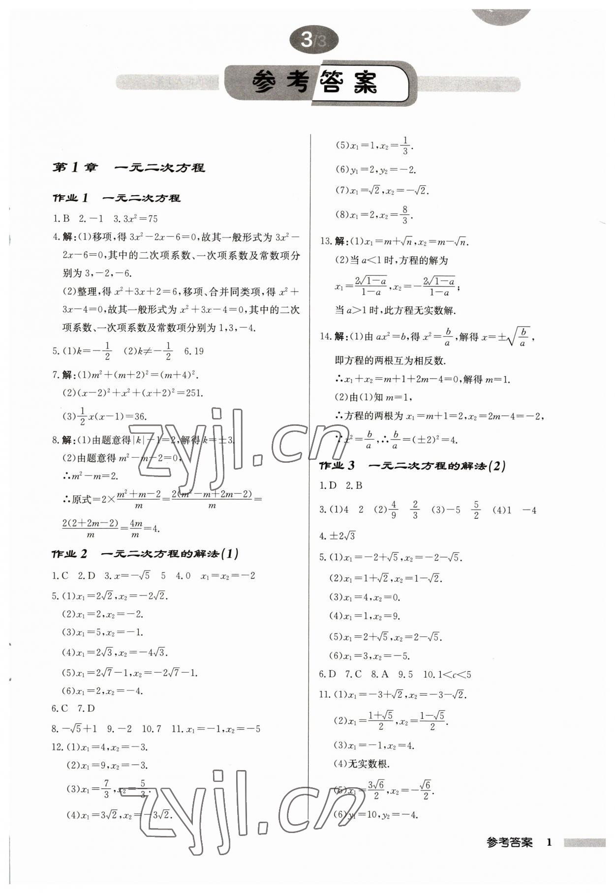 2023年启东中学作业本九年级数学上册苏科版宿迁专版 第1页