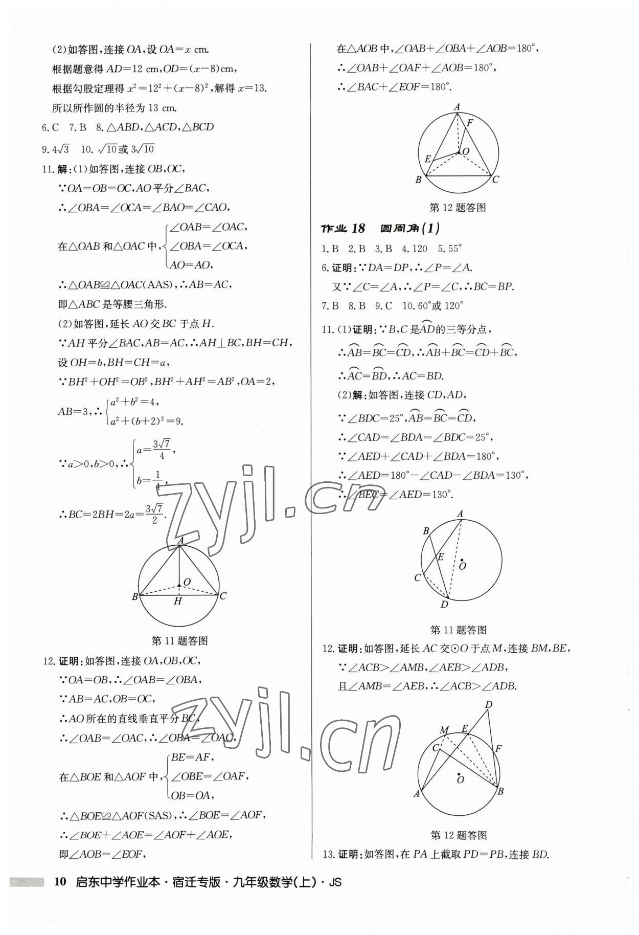 2023年启东中学作业本九年级数学上册苏科版宿迁专版 第10页