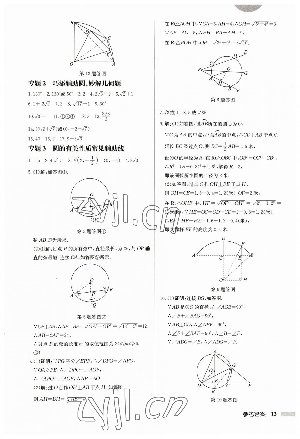 2023年启东中学作业本九年级数学上册苏科版宿迁专版 第13页