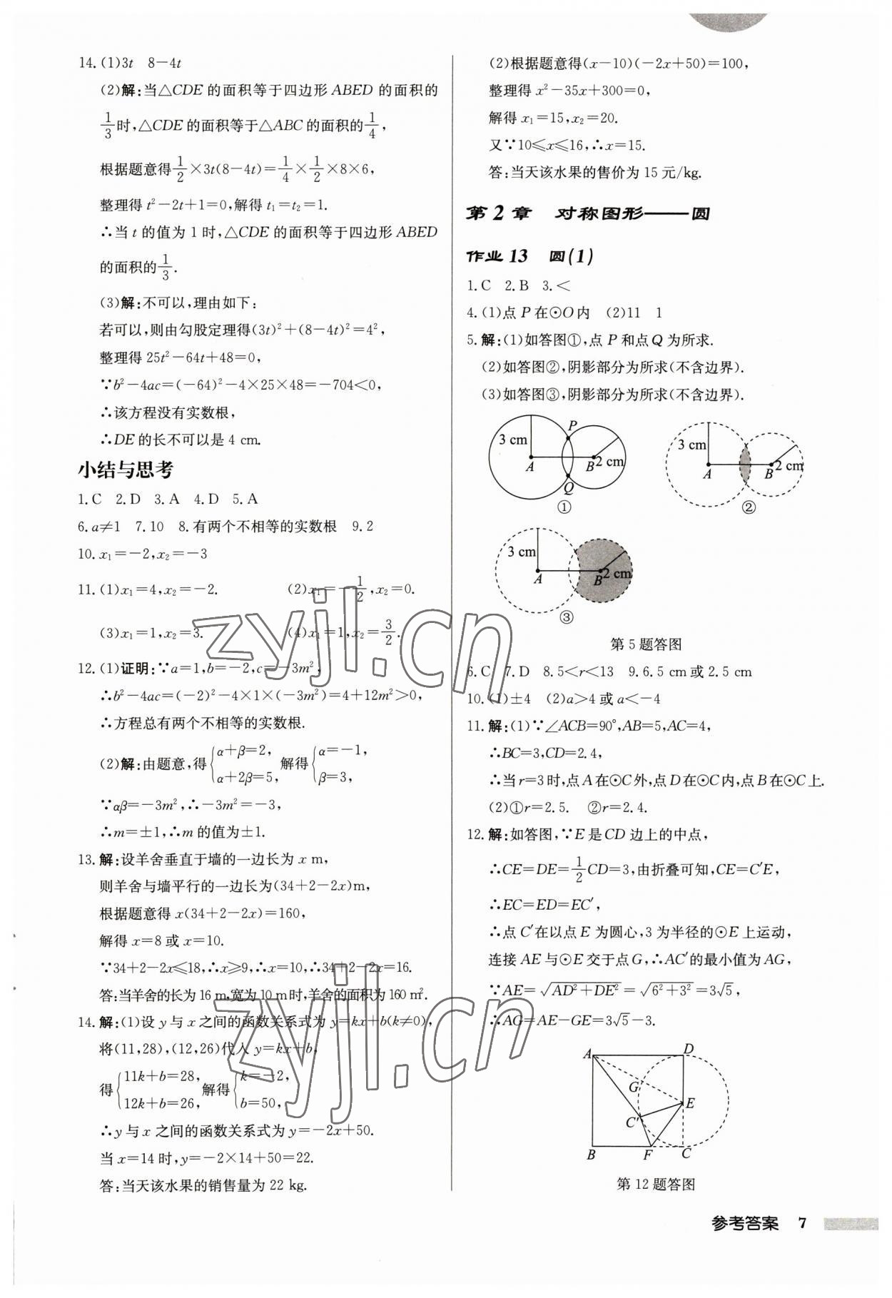 2023年啟東中學(xué)作業(yè)本九年級(jí)數(shù)學(xué)上冊蘇科版宿遷專版 第7頁