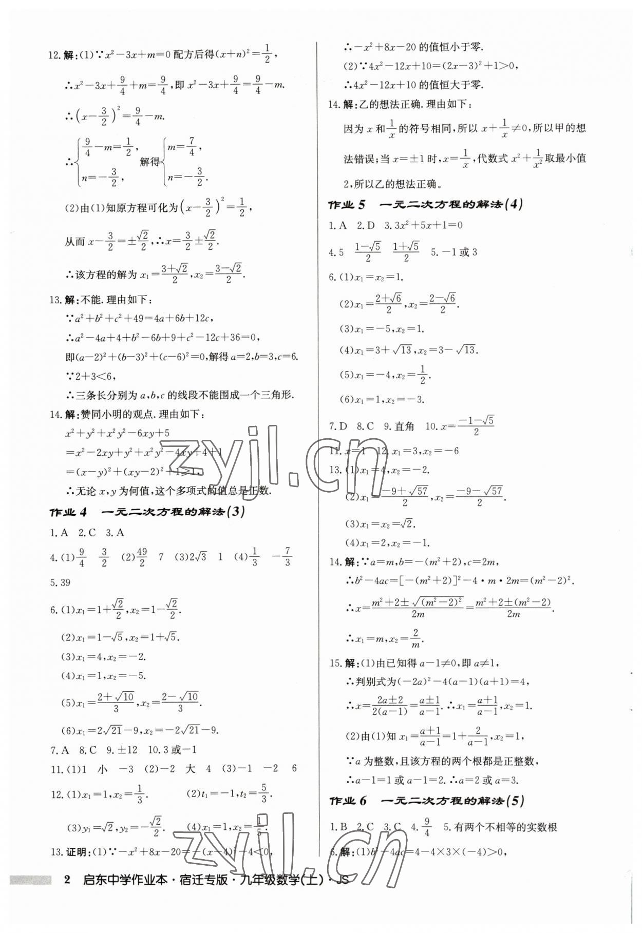 2023年啟東中學(xué)作業(yè)本九年級(jí)數(shù)學(xué)上冊(cè)蘇科版宿遷專版 第2頁(yè)