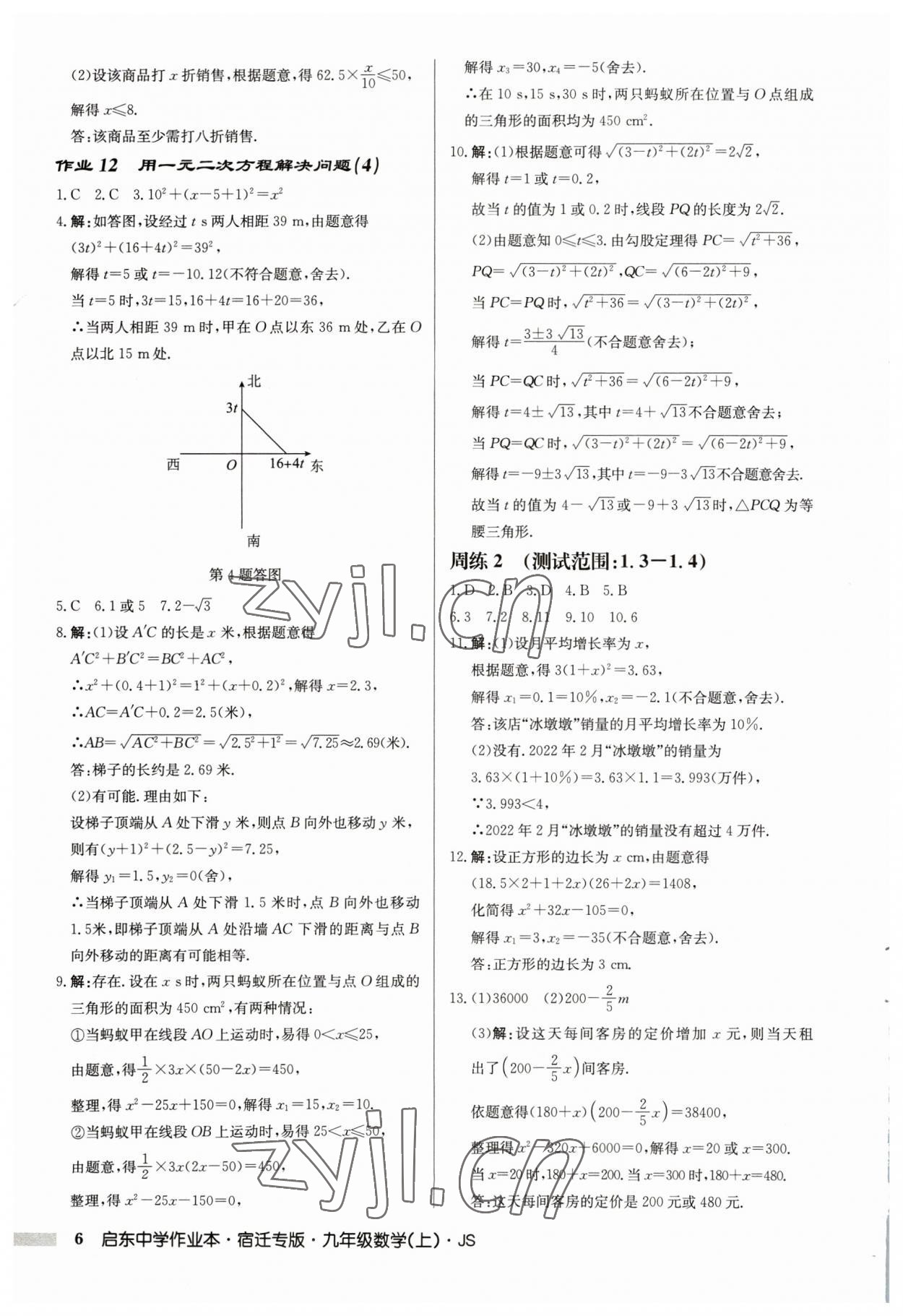 2023年啟東中學(xué)作業(yè)本九年級數(shù)學(xué)上冊蘇科版宿遷專版 第6頁