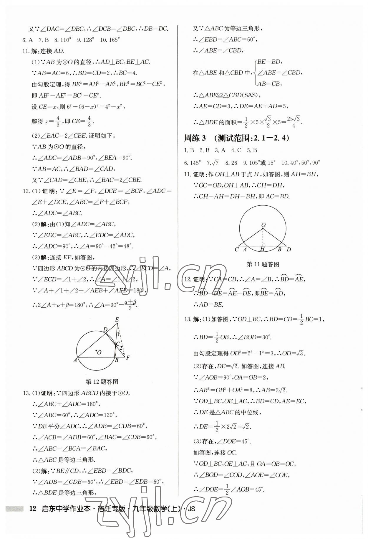 2023年启东中学作业本九年级数学上册苏科版宿迁专版 第12页