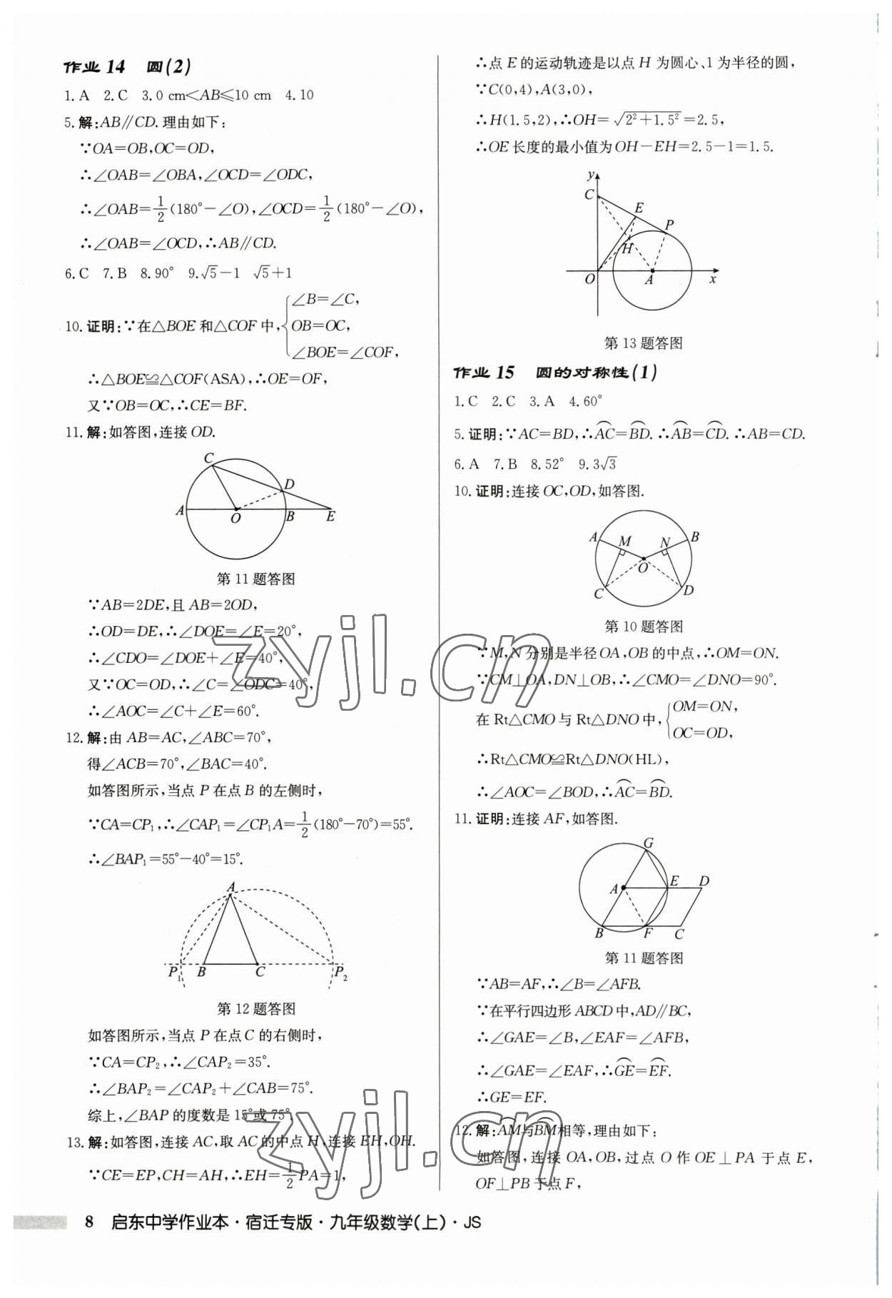 2023年啟東中學(xué)作業(yè)本九年級(jí)數(shù)學(xué)上冊(cè)蘇科版宿遷專版 第8頁(yè)