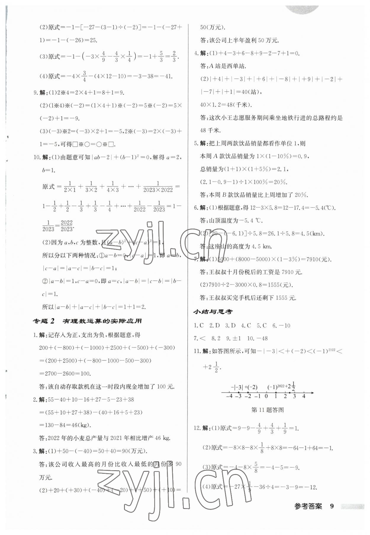 2023年啟東中學(xué)作業(yè)本七年級(jí)數(shù)學(xué)上冊蘇科版宿遷專版 第9頁