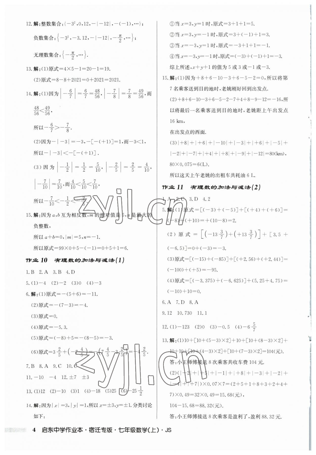 2023年啟東中學作業(yè)本七年級數(shù)學上冊蘇科版宿遷專版 第4頁