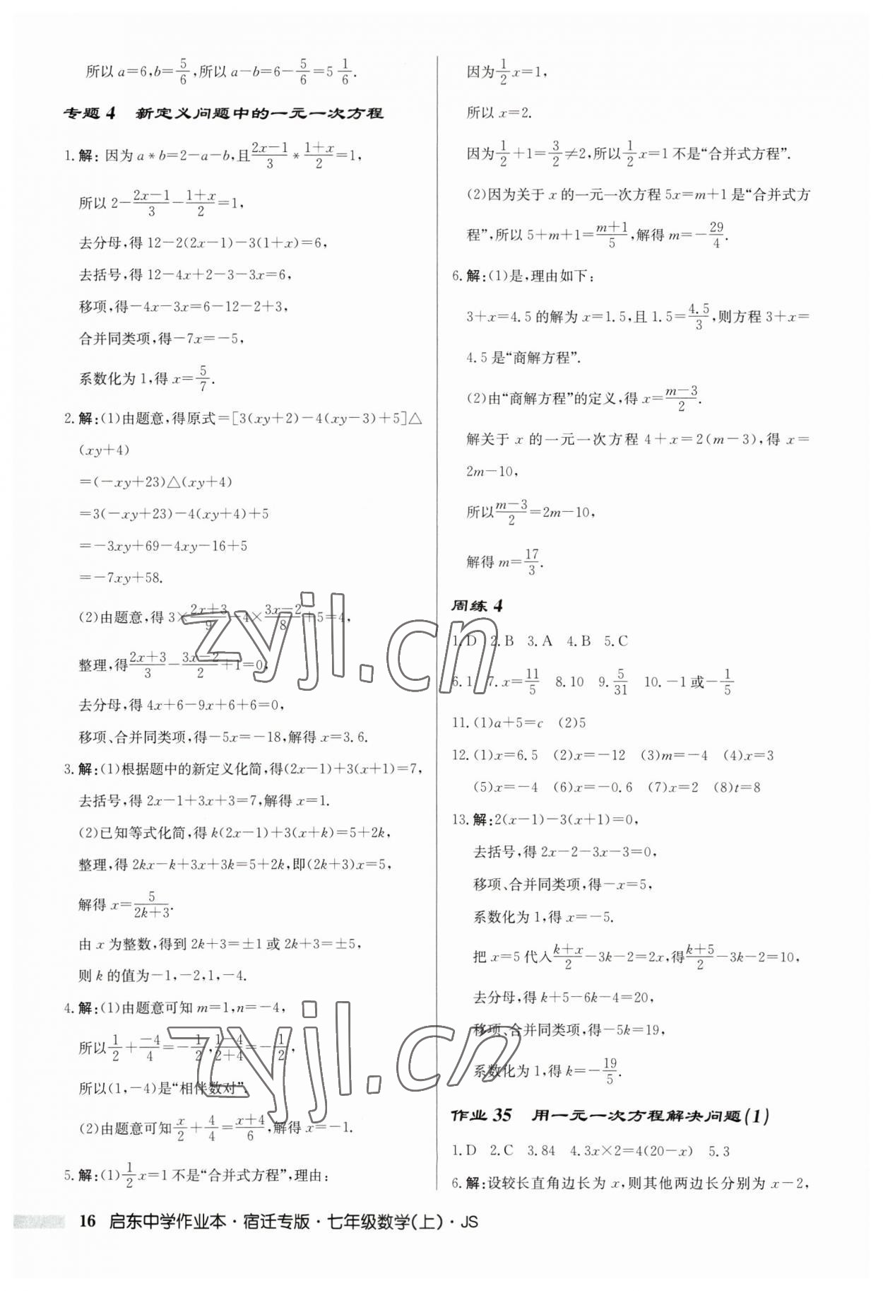 2023年启东中学作业本七年级数学上册苏科版宿迁专版 第16页