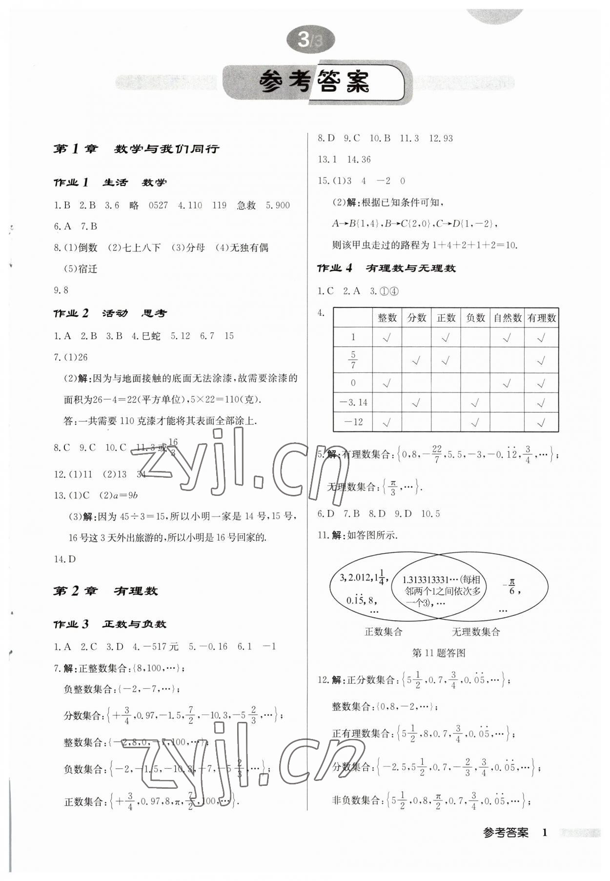 2023年啟東中學(xué)作業(yè)本七年級(jí)數(shù)學(xué)上冊(cè)蘇科版宿遷專版 第1頁(yè)