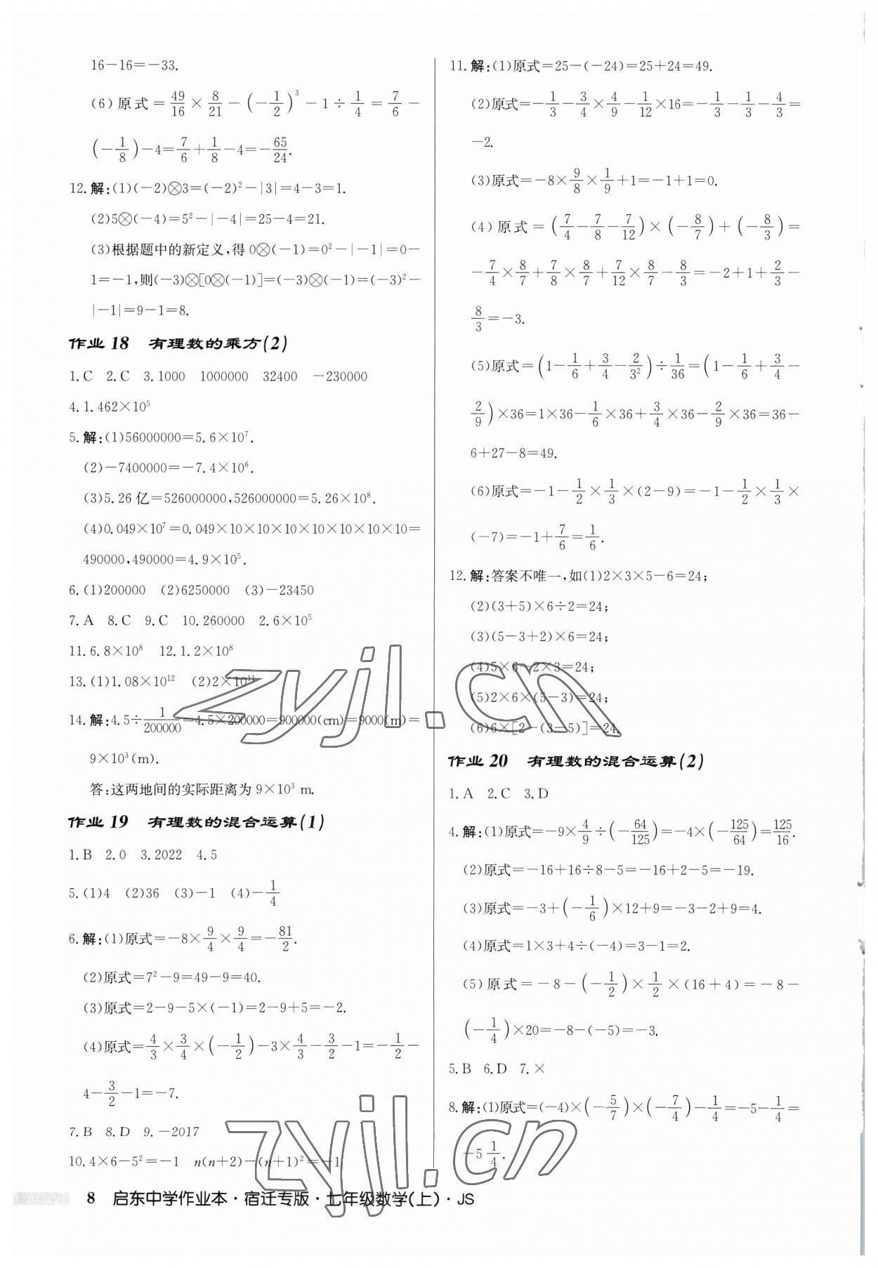 2023年启东中学作业本七年级数学上册苏科版宿迁专版 第8页