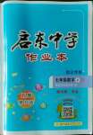 2023年啟東中學(xué)作業(yè)本七年級(jí)數(shù)學(xué)上冊(cè)蘇科版宿遷專版