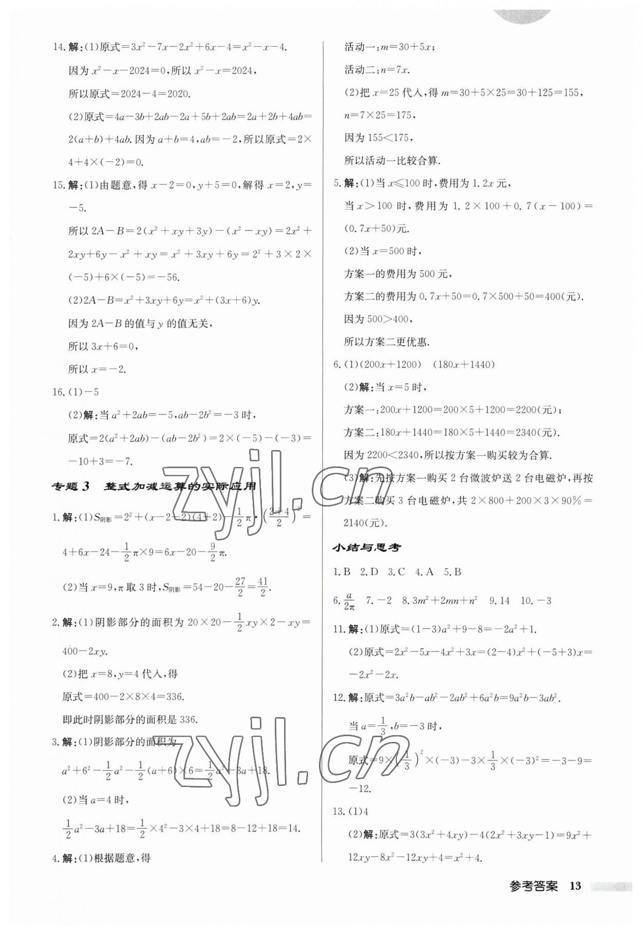 2023年啟東中學(xué)作業(yè)本七年級數(shù)學(xué)上冊蘇科版宿遷專版 第13頁