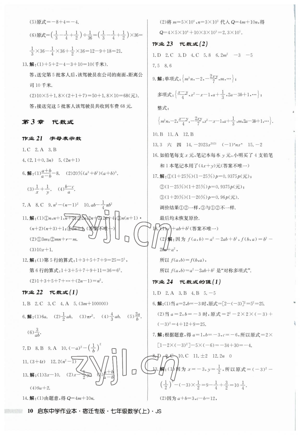 2023年啟東中學(xué)作業(yè)本七年級(jí)數(shù)學(xué)上冊(cè)蘇科版宿遷專版 第10頁(yè)