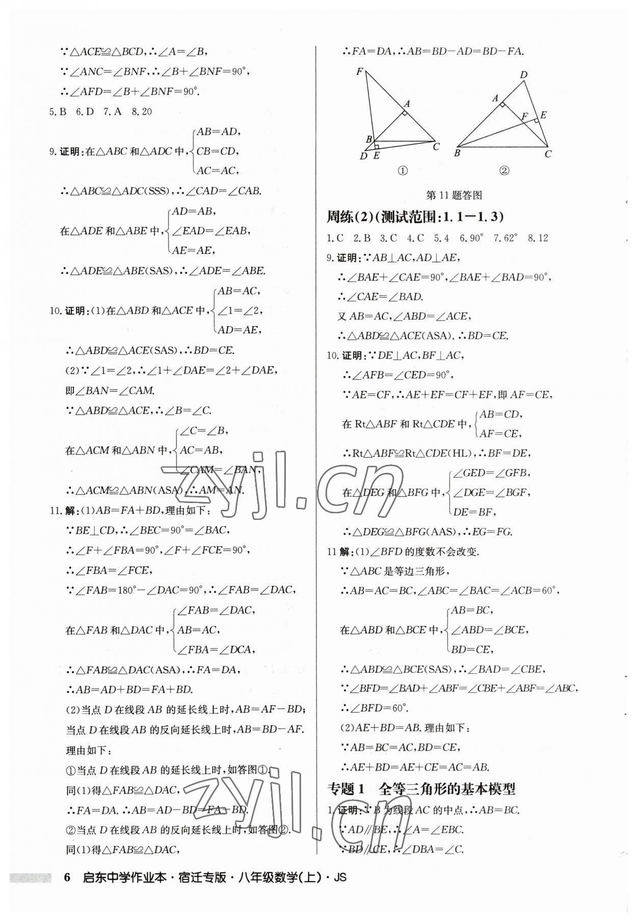 2023年启东中学作业本八年级数学上册苏科版宿迁专版 第6页