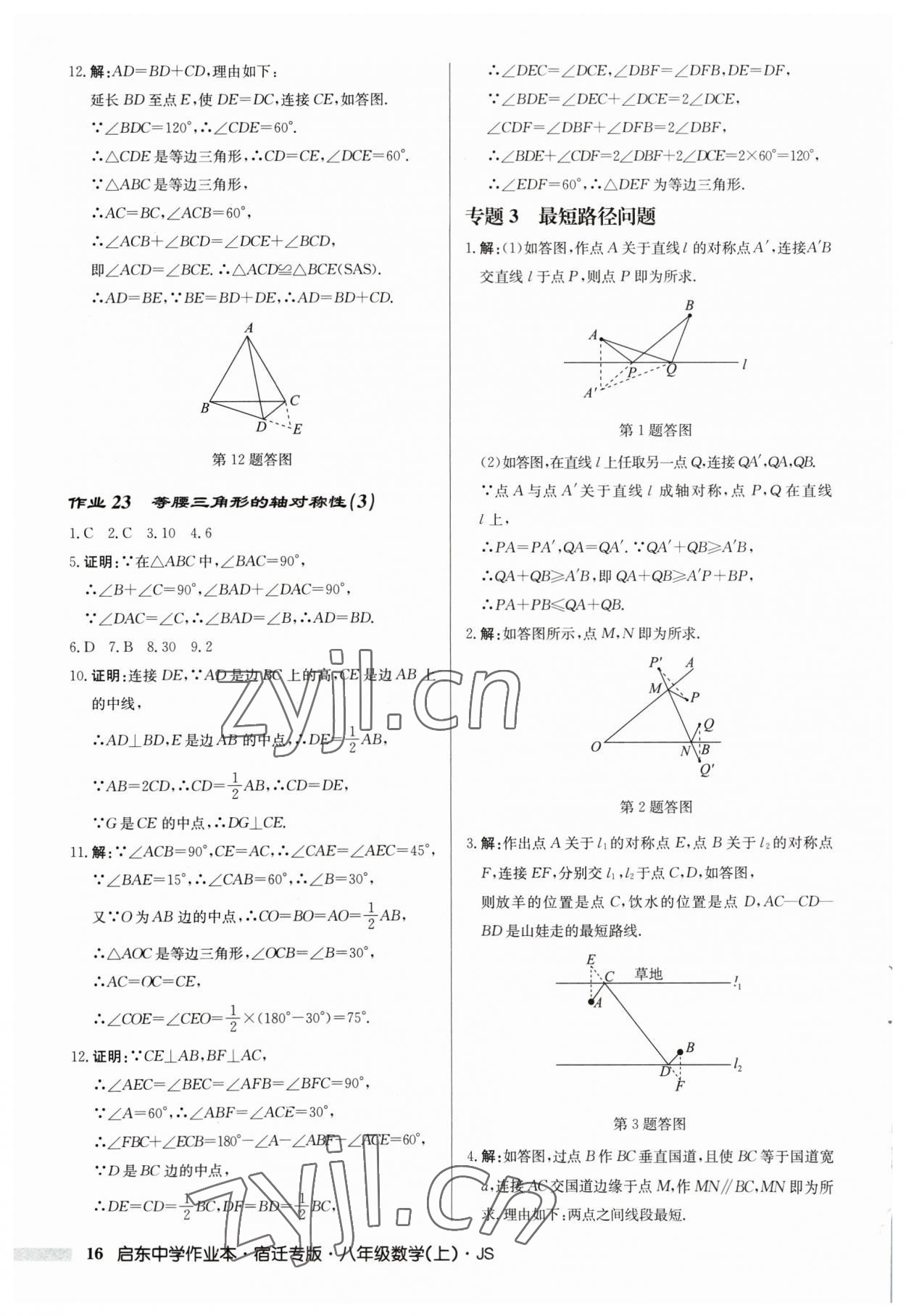 2023年啟東中學(xué)作業(yè)本八年級數(shù)學(xué)上冊蘇科版宿遷專版 第16頁