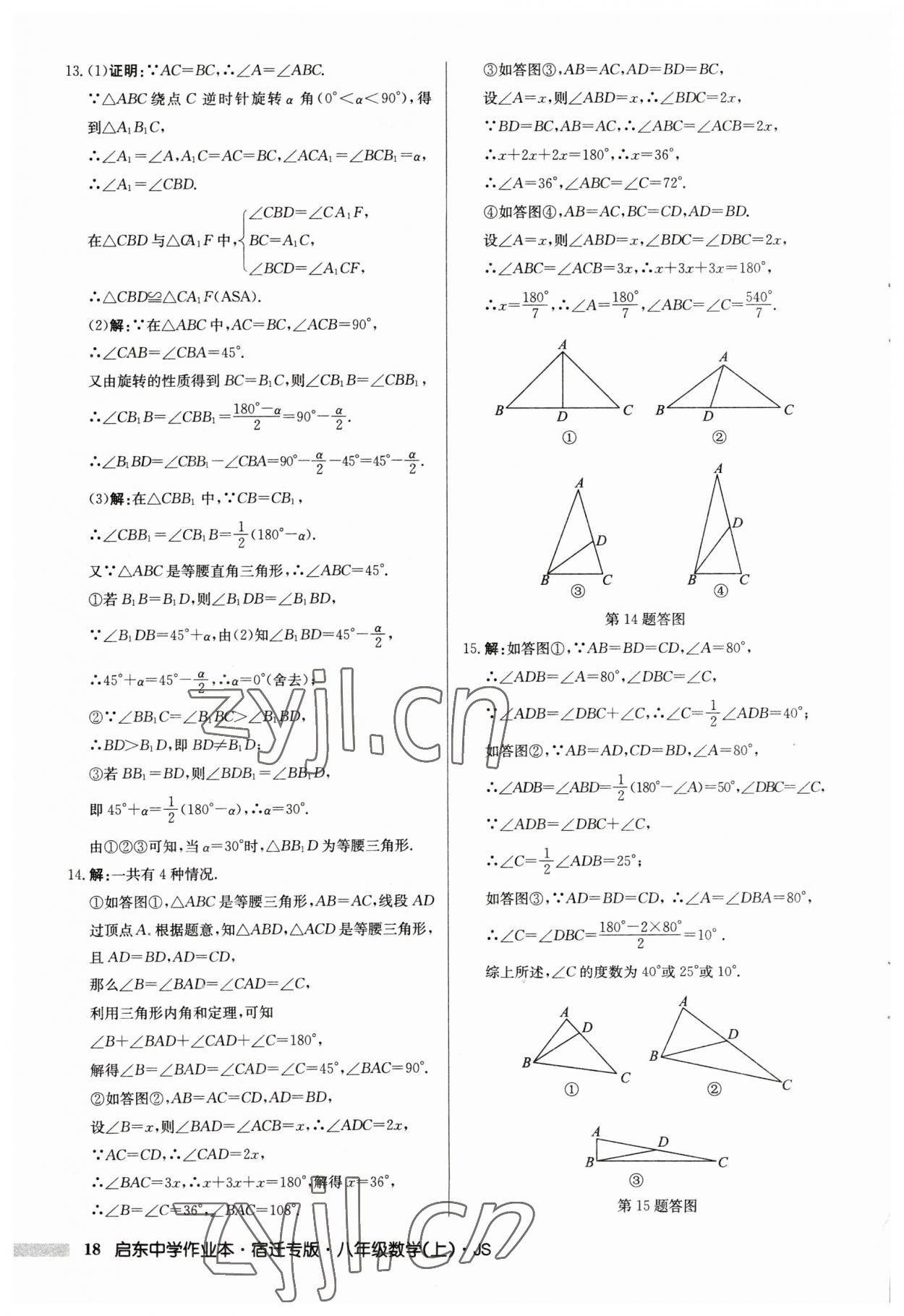 2023年启东中学作业本八年级数学上册苏科版宿迁专版 第18页