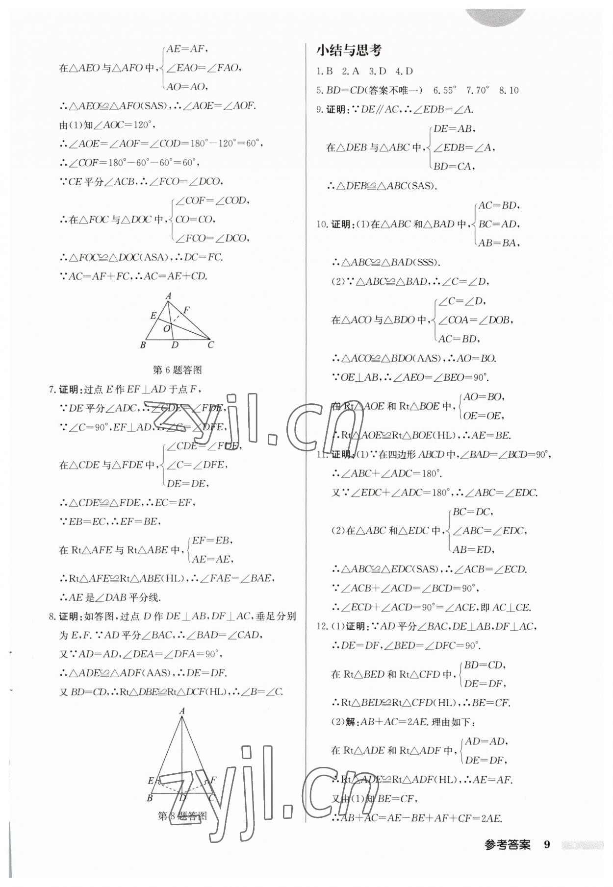 2023年启东中学作业本八年级数学上册苏科版宿迁专版 第9页