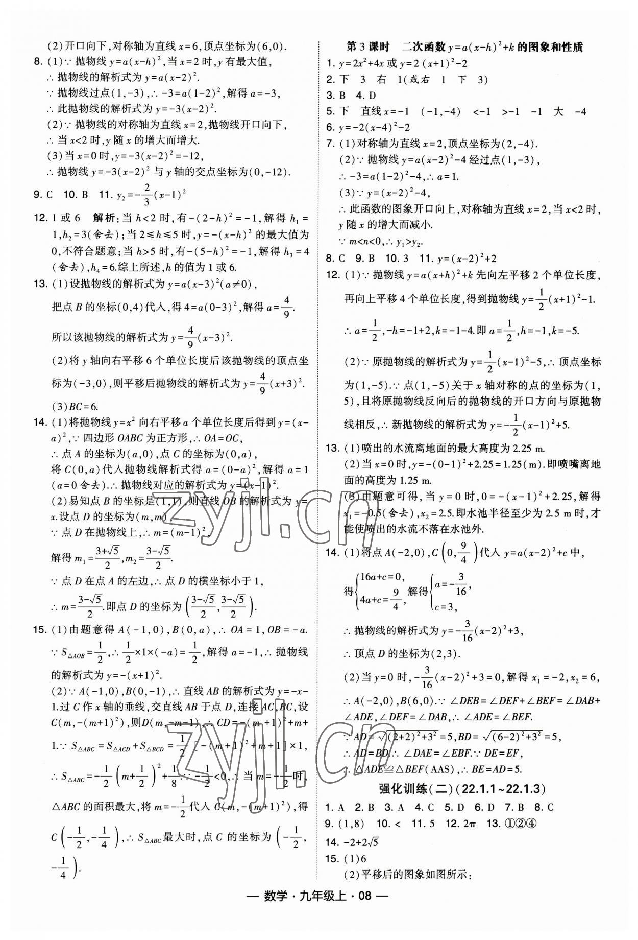 2023年经纶学典课时作业九年级数学上册人教版 第8页