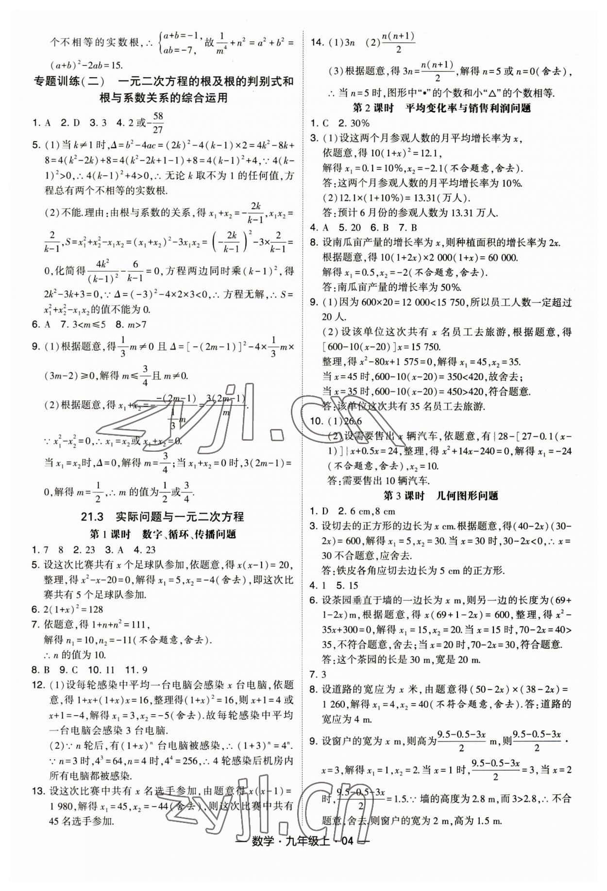 2023年经纶学典课时作业九年级数学上册人教版 第4页