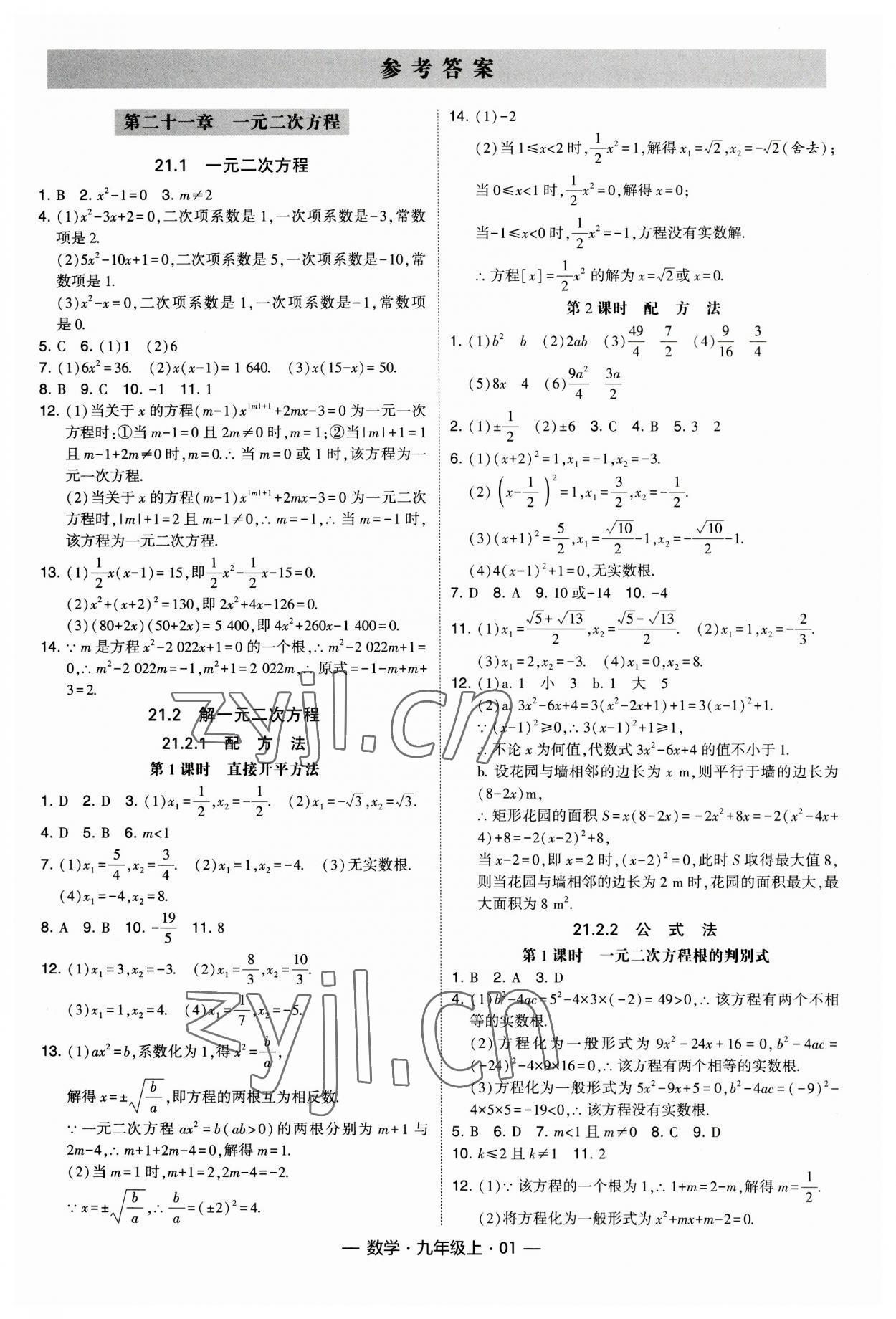 2023年经纶学典课时作业九年级数学上册人教版 第1页