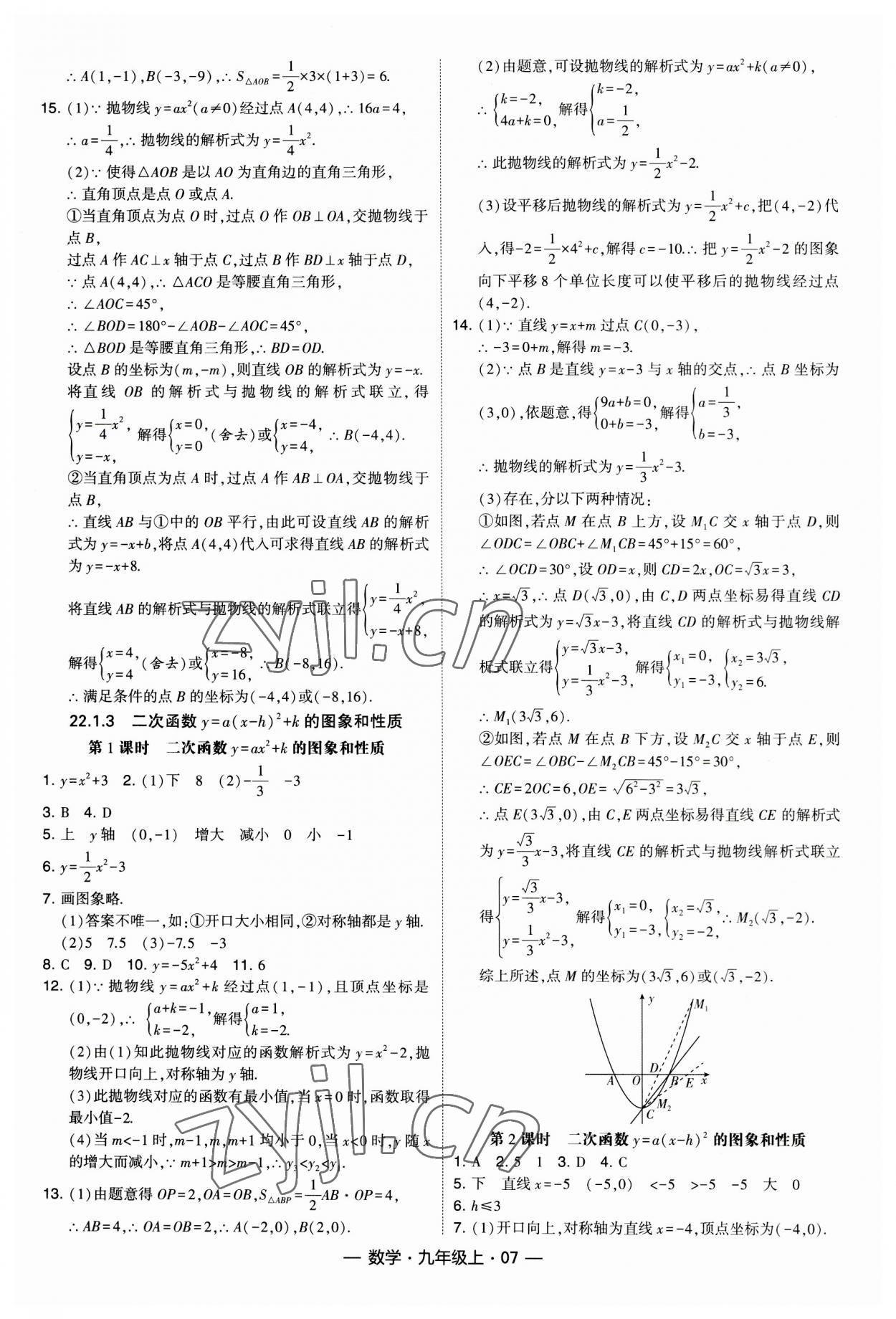 2023年經(jīng)綸學(xué)典課時作業(yè)九年級數(shù)學(xué)上冊人教版 第7頁