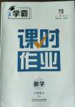 2023年經(jīng)綸學(xué)典課時(shí)作業(yè)九年級(jí)數(shù)學(xué)上冊(cè)人教版