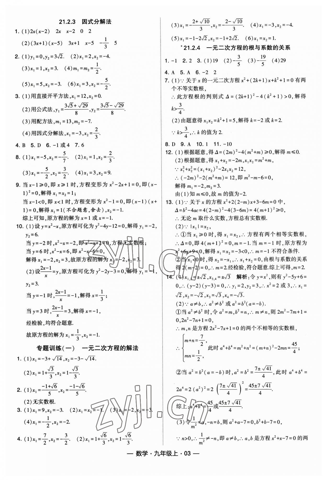 2023年經(jīng)綸學(xué)典課時作業(yè)九年級數(shù)學(xué)上冊人教版 第3頁