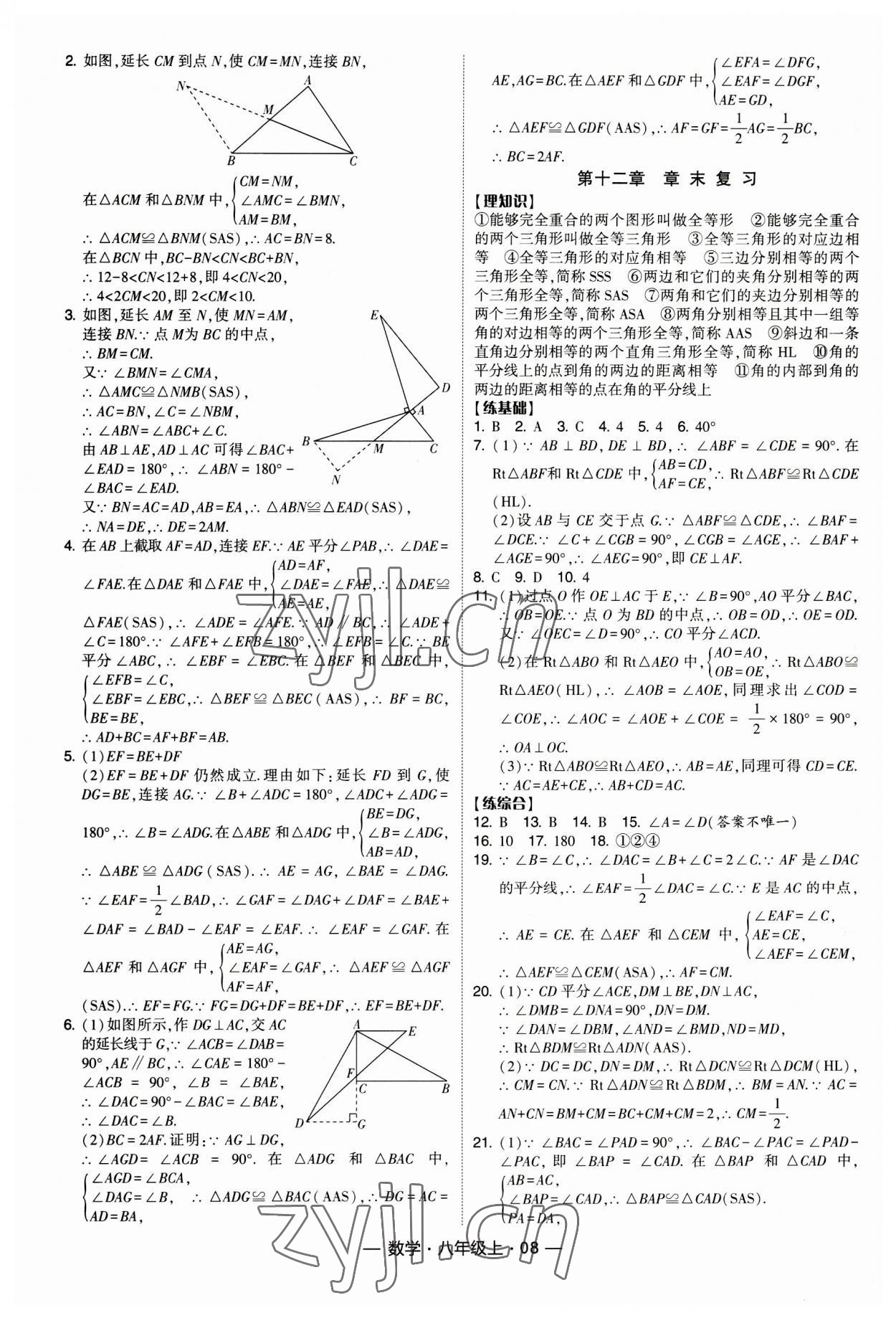 2023年经纶学典课时作业八年级数学上册人教版 第8页