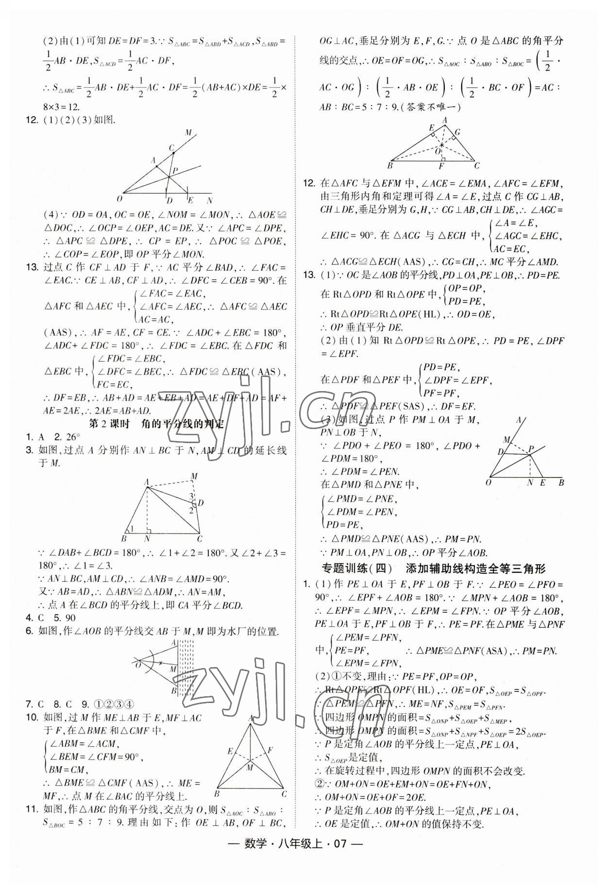 2023年經(jīng)綸學典課時作業(yè)八年級數(shù)學上冊人教版 第7頁