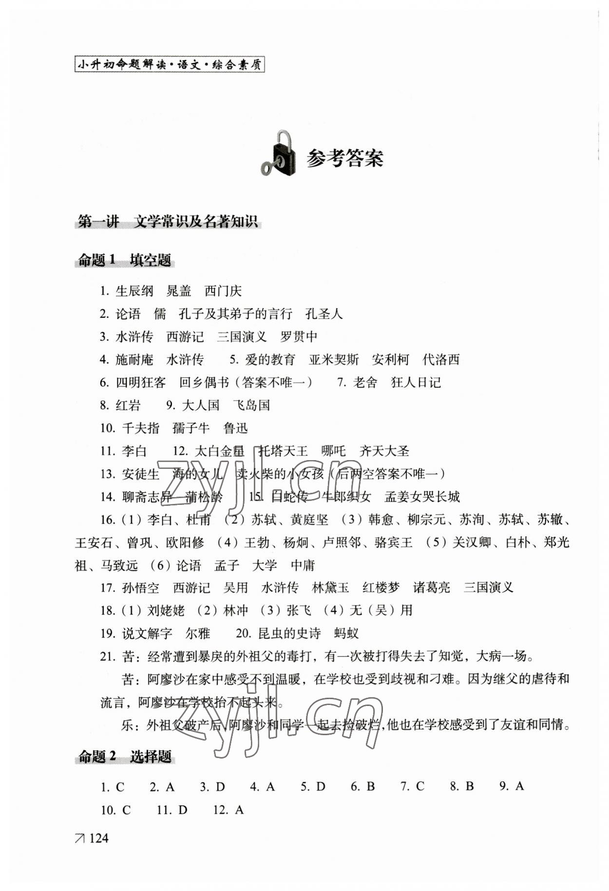 2023年小升初命題解讀綜合素質(zhì)六年級(jí)語文 參考答案第1頁