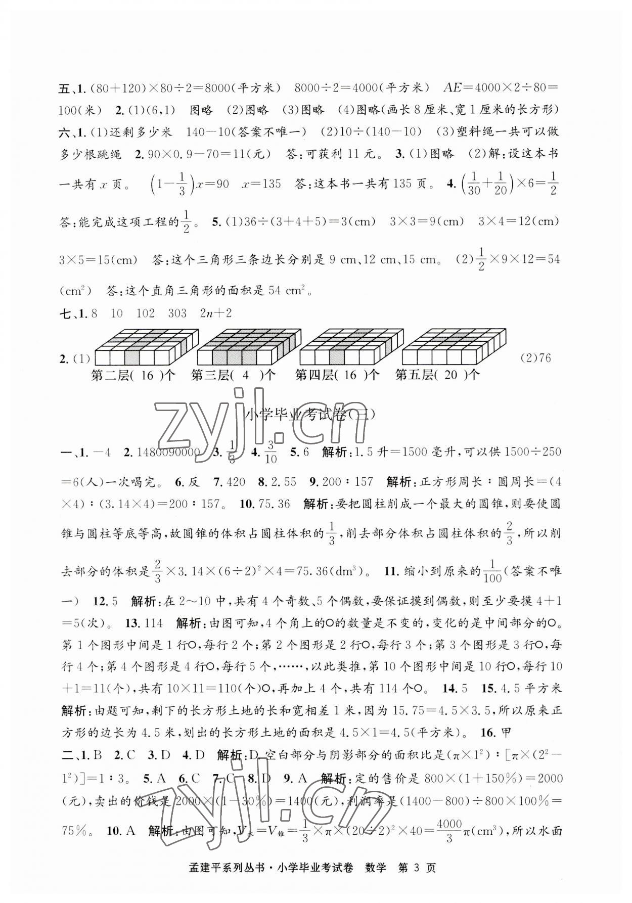 2023年孟建平小學(xué)畢業(yè)考試卷六年級數(shù)學(xué) 第3頁