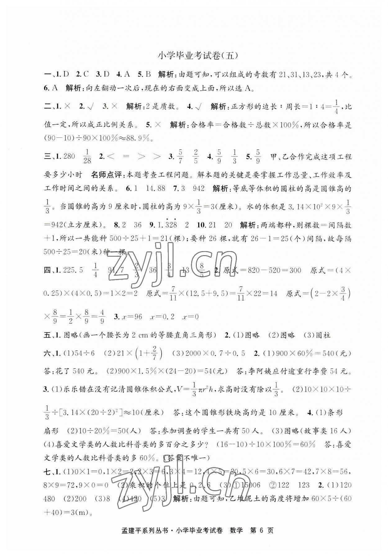 2023年孟建平小學(xué)畢業(yè)考試卷六年級數(shù)學(xué) 第6頁