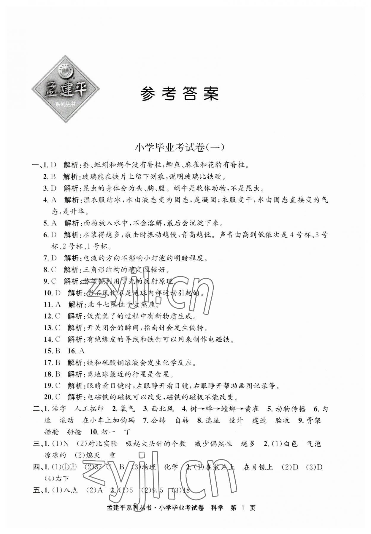 2023年孟建平小學(xué)畢業(yè)考試卷科學(xué) 第1頁(yè)