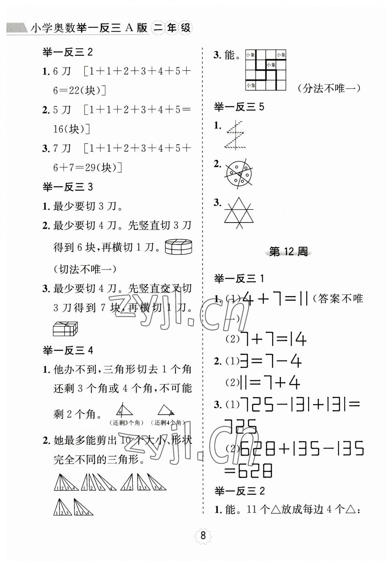 2023年小學(xué)奧數(shù)舉一反三二年級數(shù)學(xué)A版 第8頁