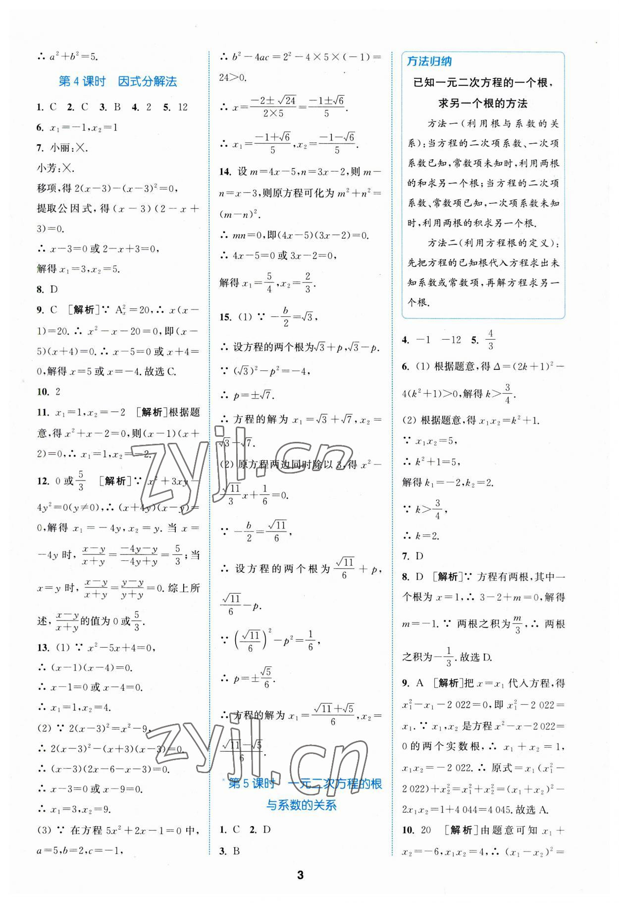 2023年拔尖特訓(xùn)九年級(jí)數(shù)學(xué)上冊(cè)人教版 第3頁(yè)