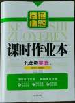 2023年南通小題課時作業(yè)本九年級英語上冊譯林版